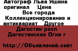 Автограф Льва Яшина ( оригинал) › Цена ­ 90 000 - Все города Коллекционирование и антиквариат » Другое   . Дагестан респ.,Дагестанские Огни г.